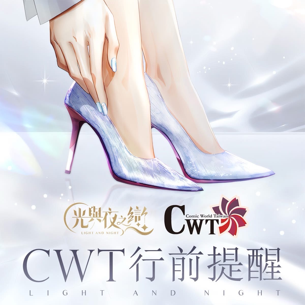 台灣CWT台北場