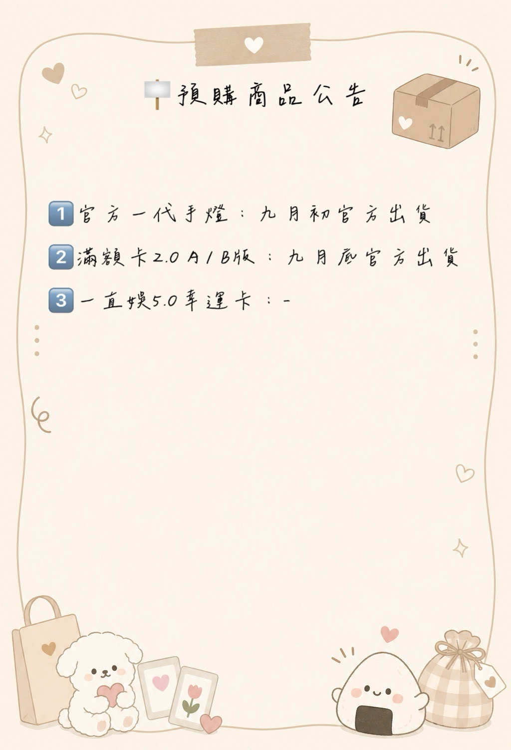 🪧預購商品公告