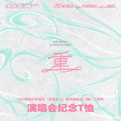 兩週年演唱會紀念T恤