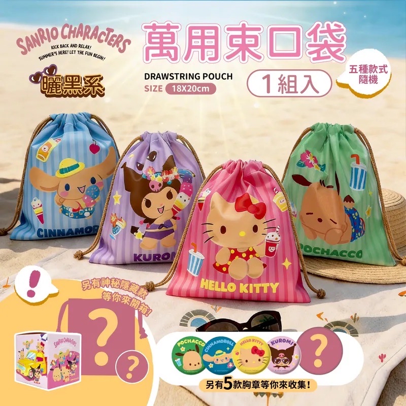 三麗鷗曬黑系萬用束口袋