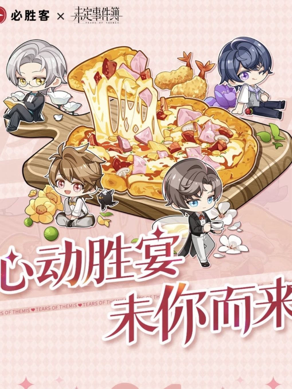 必勝客x未定事件簿 聯動