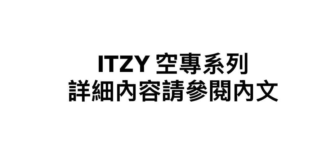 ITZY 空專（慢慢上架中）