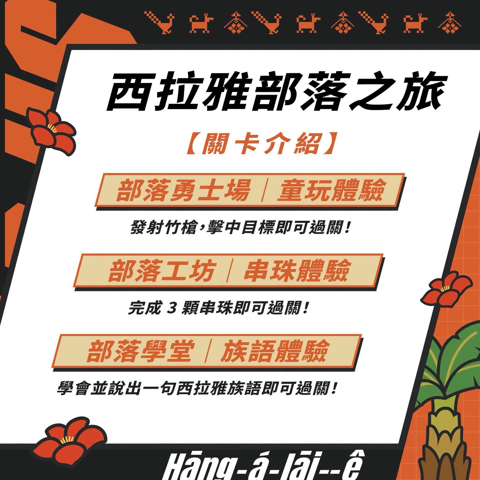 部落之旅闖關ㅣ通關好禮