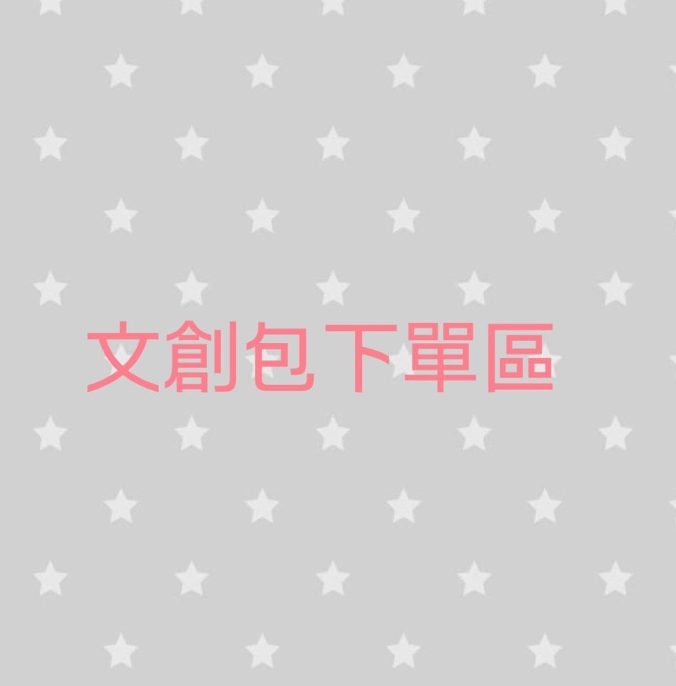 文創包、貴包下單區