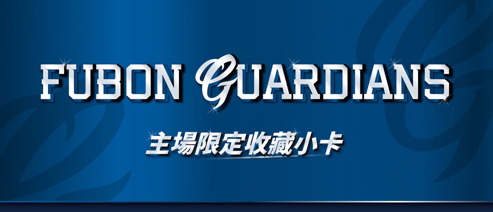 主場限定收藏小卡
