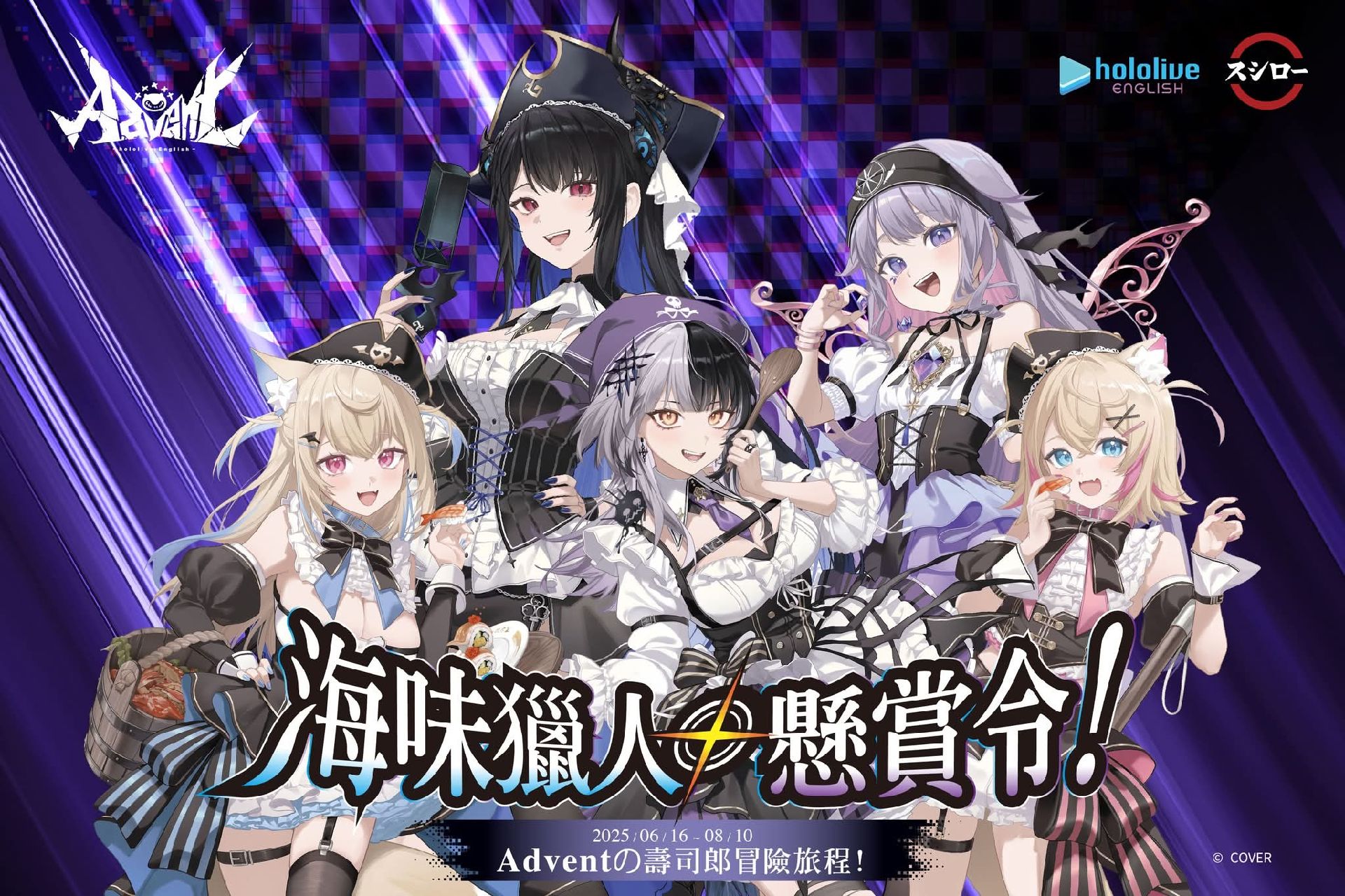 2025 台灣壽司郎x Advent 海味獵人懸賞