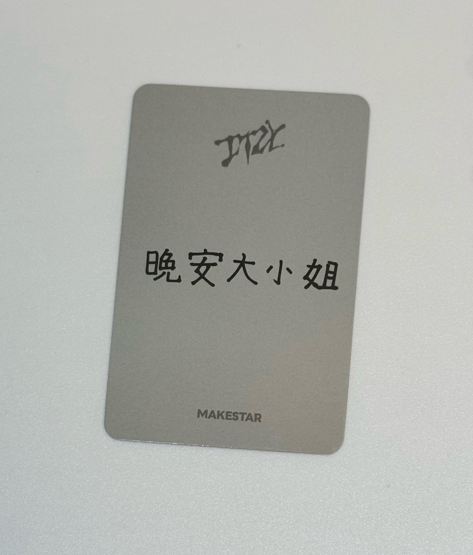 有娜 晚安大小姐💤 中文卡背