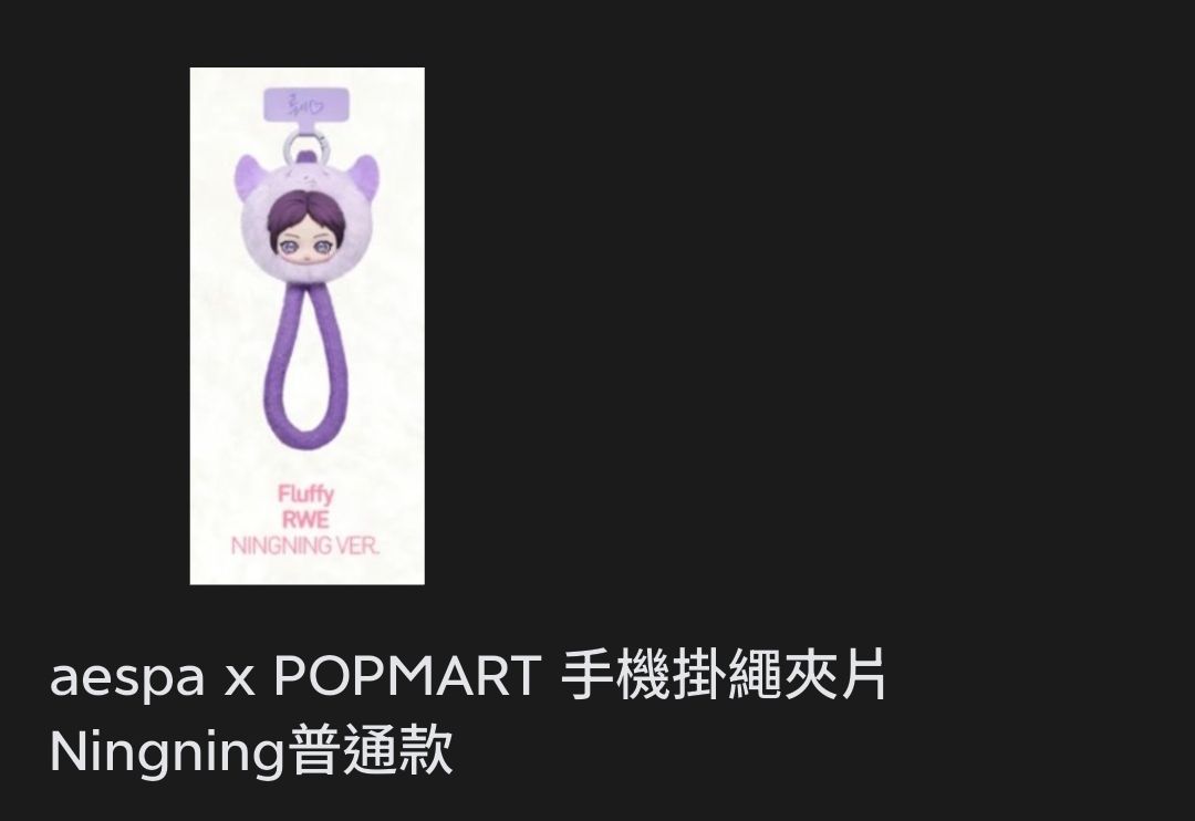 aespa × POPMART 寧普款手機吊繩