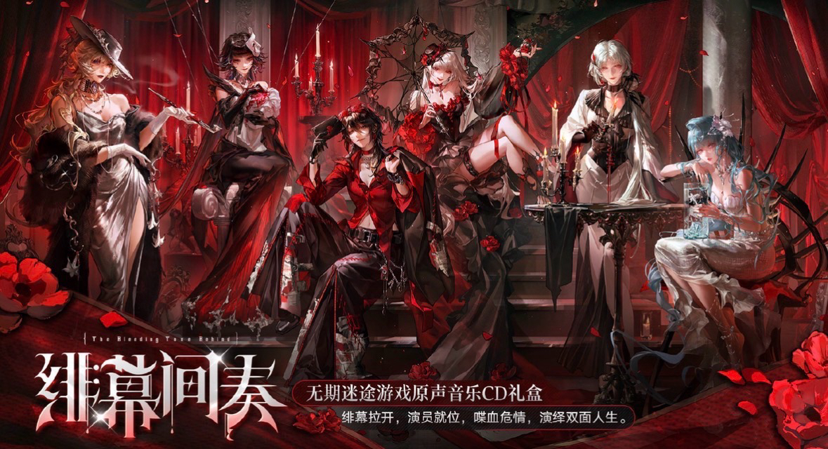 無期迷途遊戲原聲音樂CD禮盒