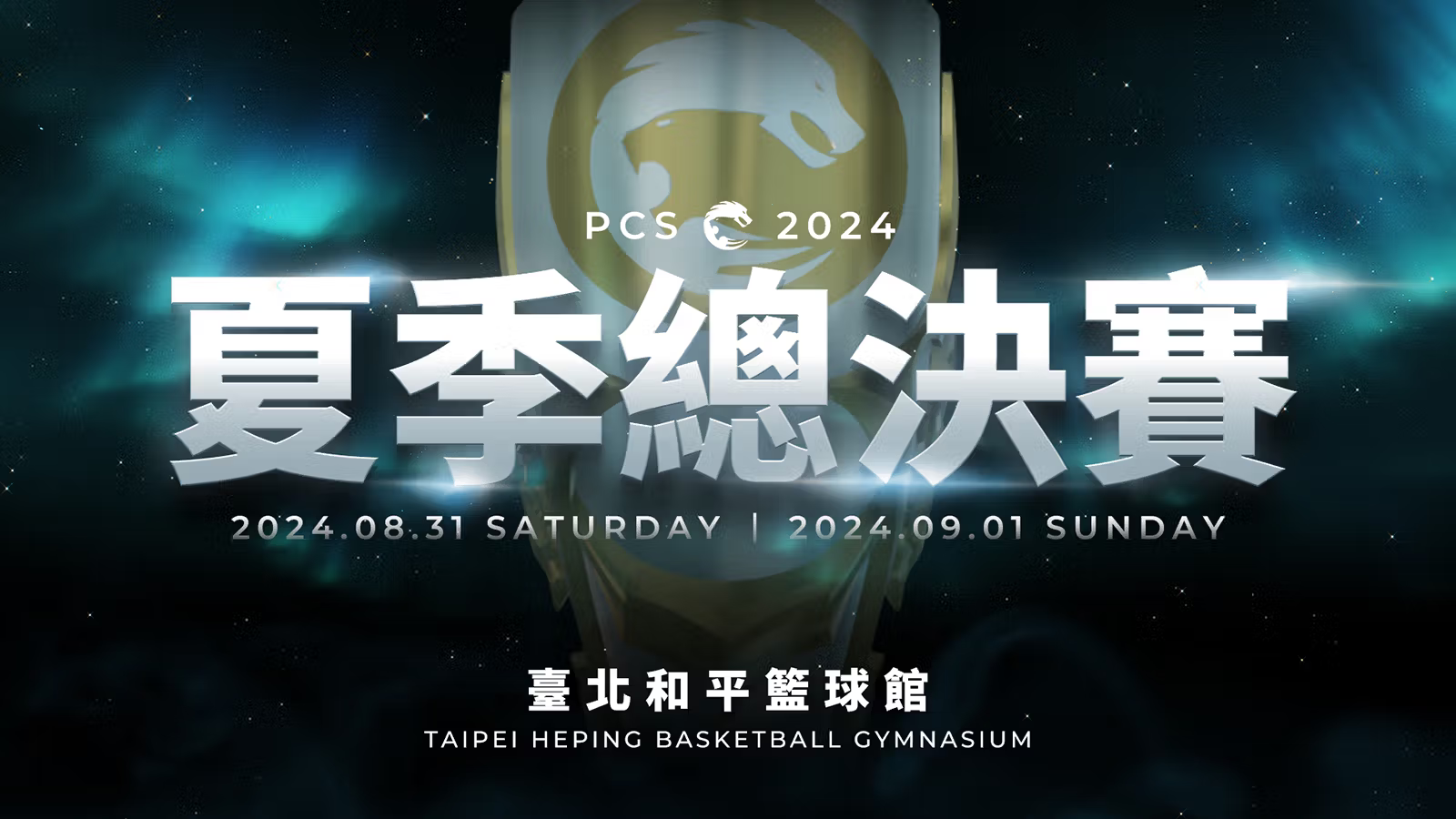 2024 PCS 夏季總決賽