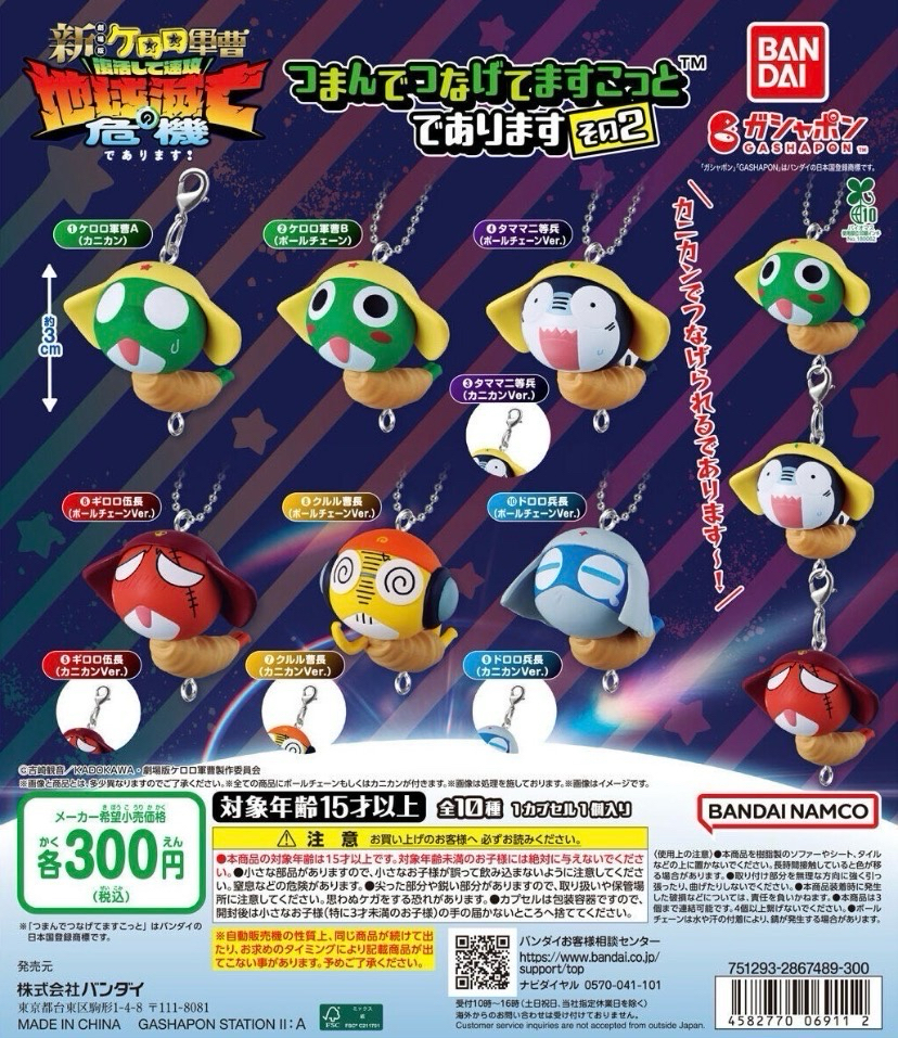 萬代 Keroro 軍曹 拎起來吊飾 第二彈