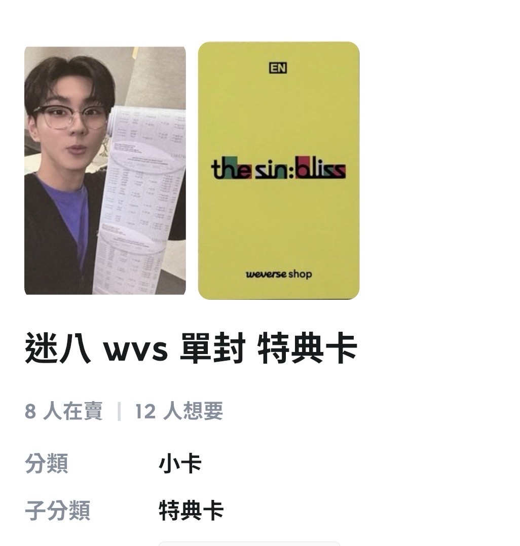 迷八 wvs 單封特典