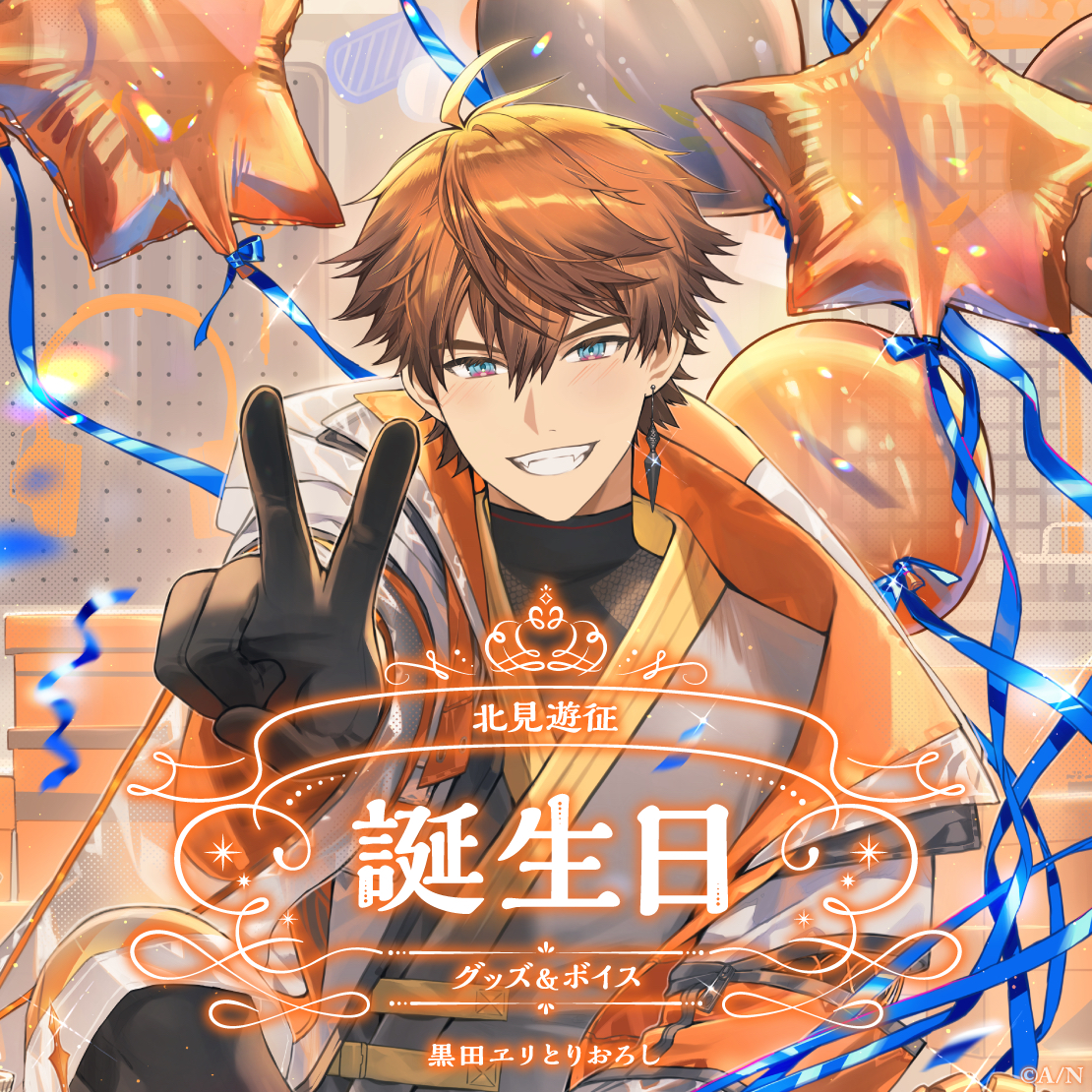 北見遊征 誕生日グッズ 2024