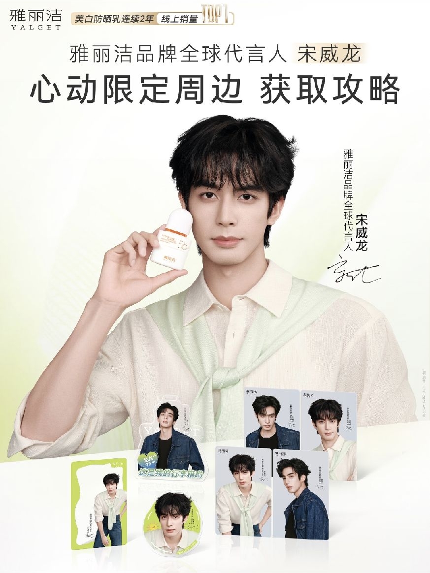 雅麗洁代言