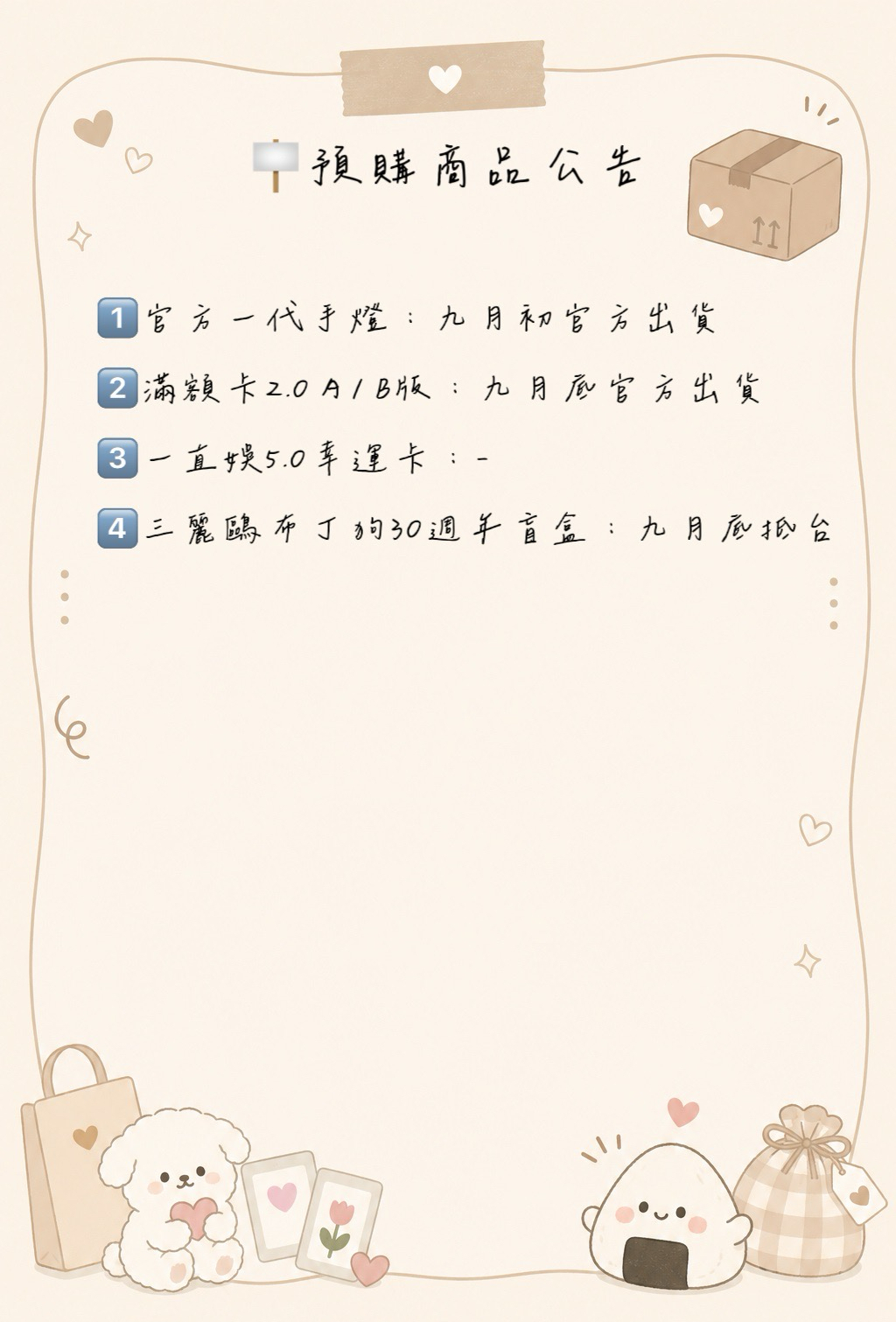 🪧預購商品公告