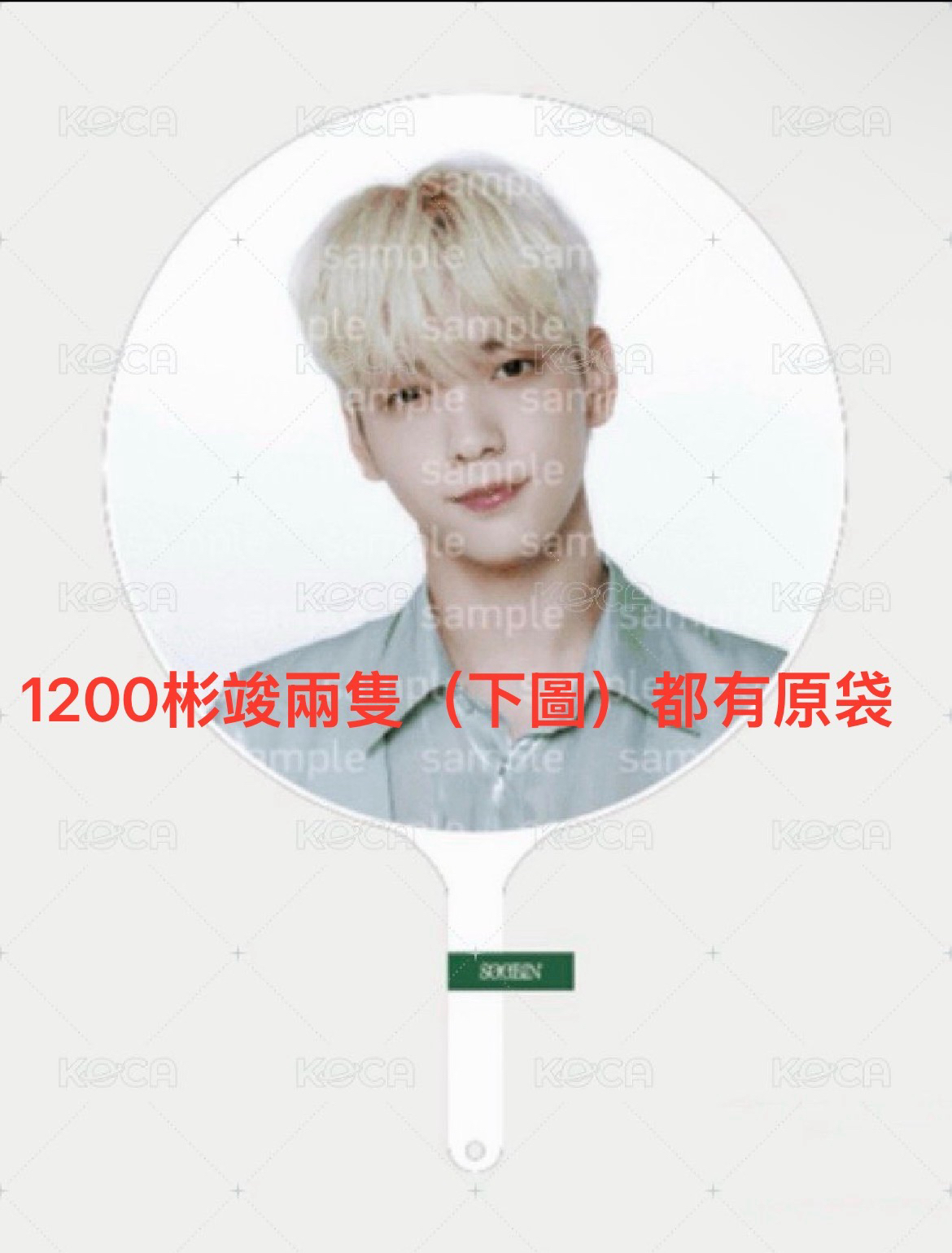 23巡迴 彬王扇 竣王扇 直出不綁