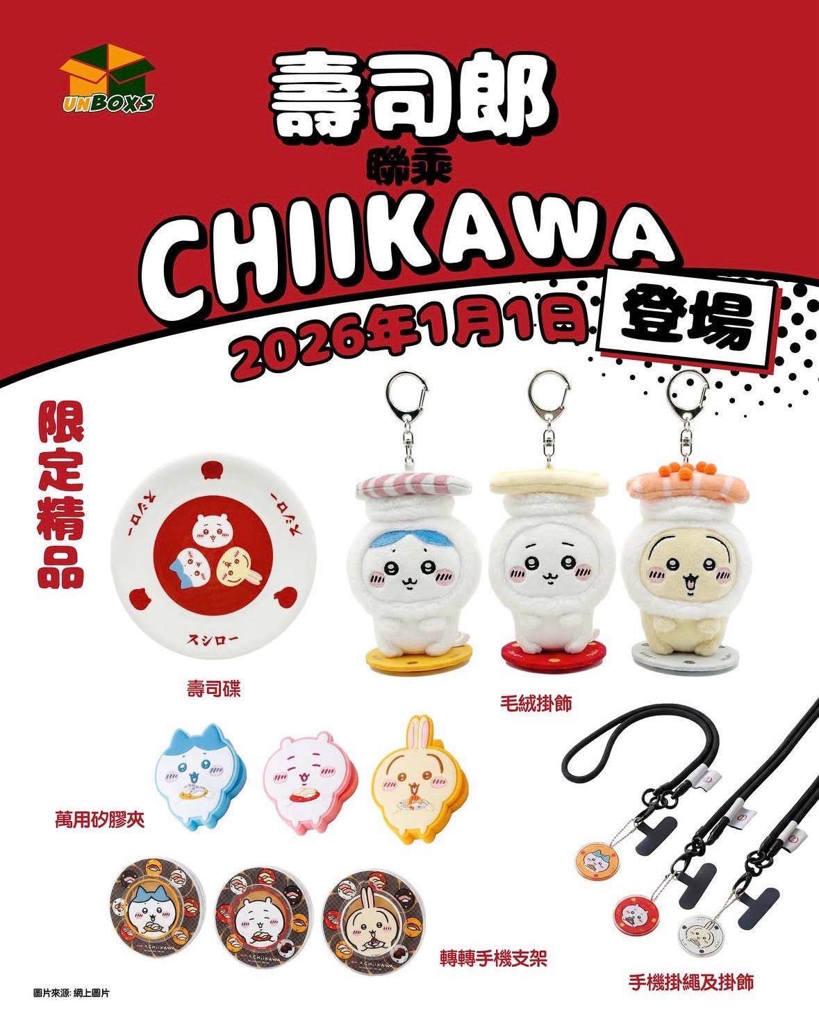 香港壽司郎 x 吉伊卡哇