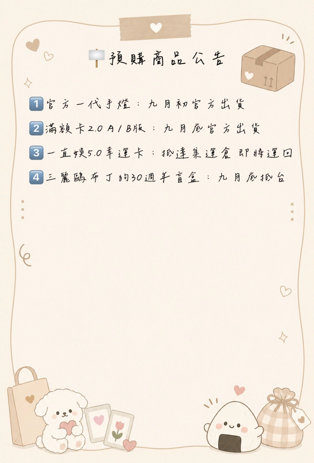 🪧預購商品公告