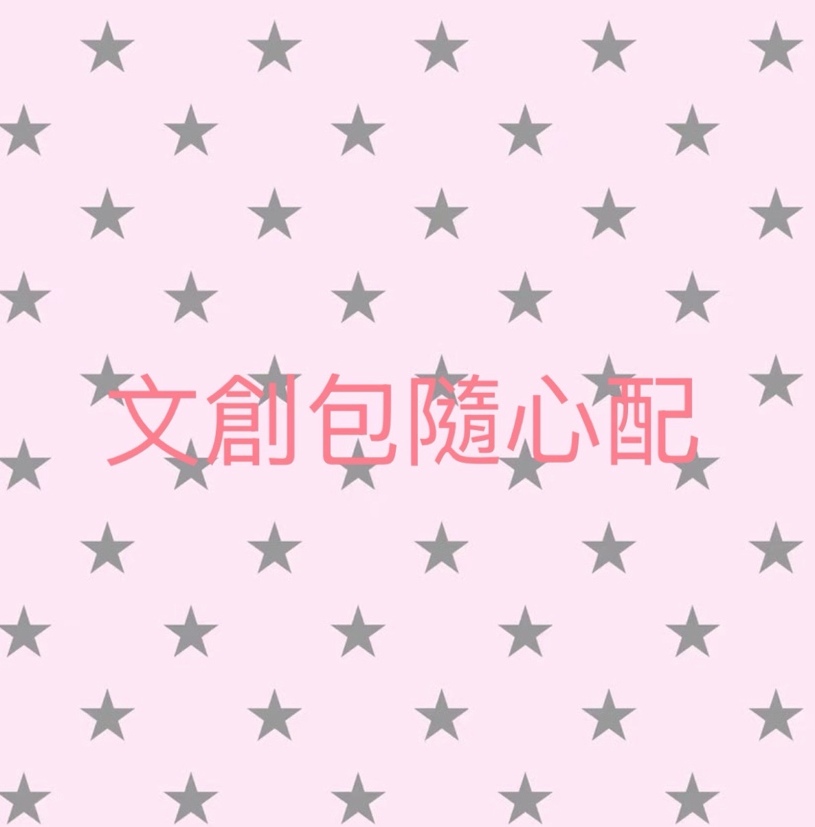 文創包隨心配
