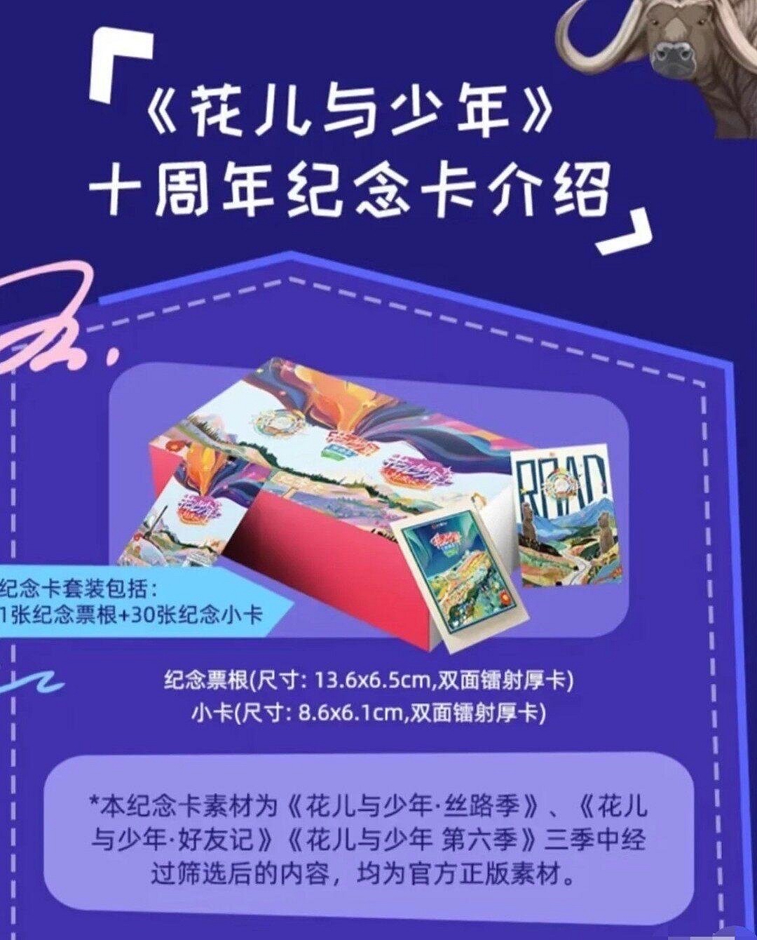 花兒與少年十週年紀念卡