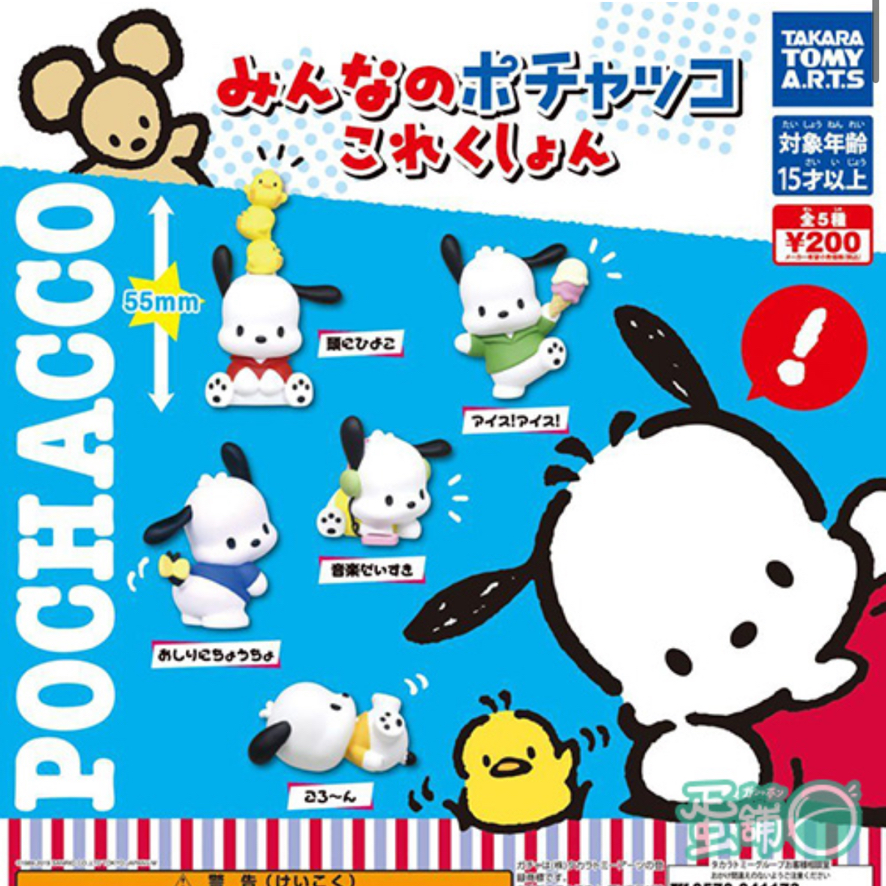 みんなのポチャッコ これくしょん