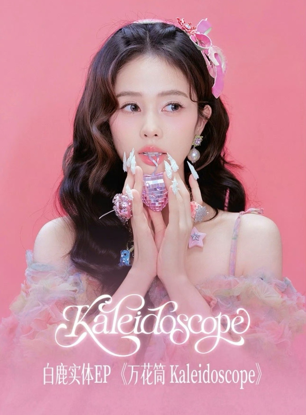 萬花筒 Kaleidoscope