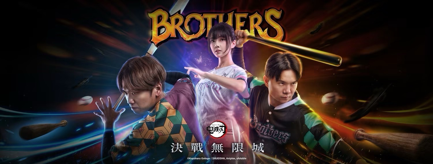 中信兄弟 X鬼滅之刃《決戰無限城》