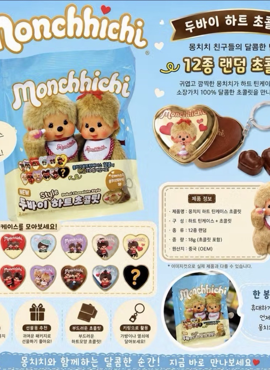 Monchhichi 蒙奇奇杜拜風格心型巧克力鐵盒盲盒｜新品⭐️
