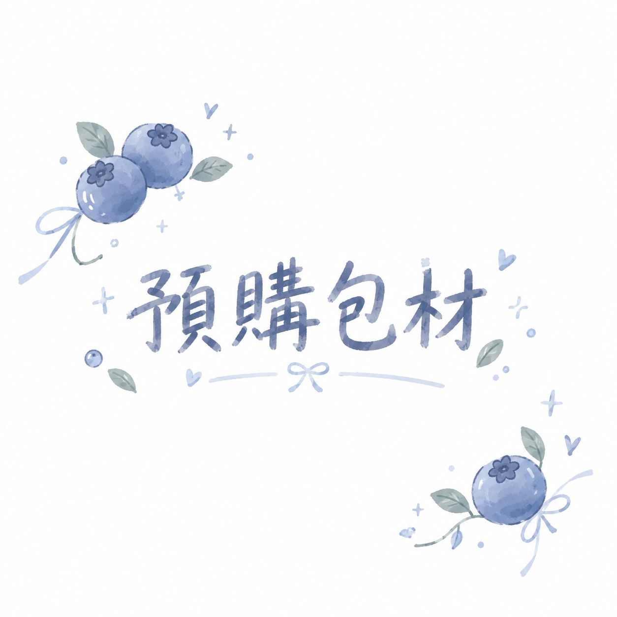 預購包材