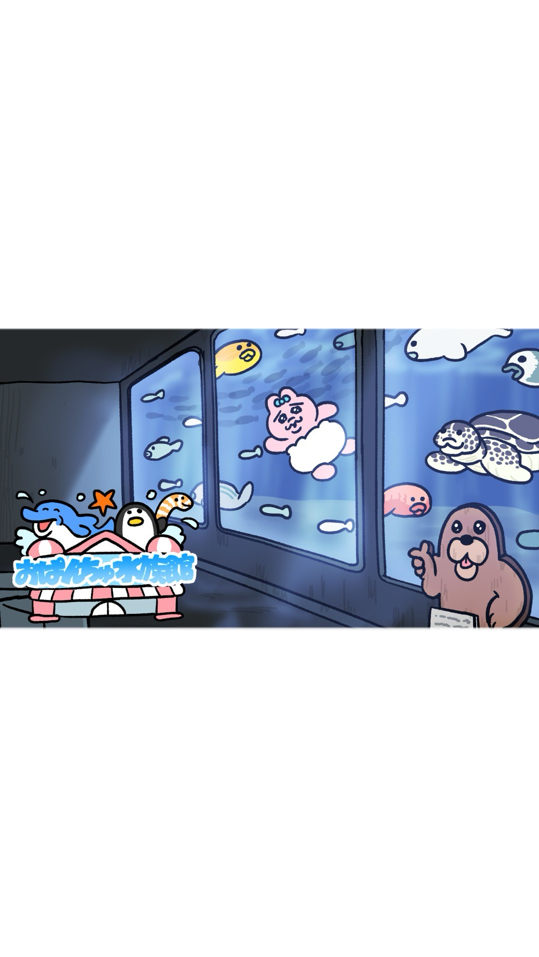 おぱんちゅ水族館