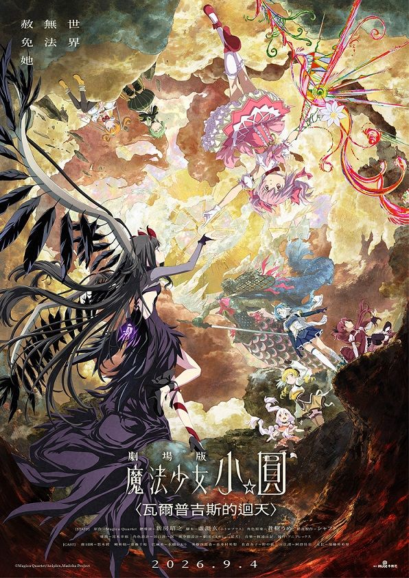 劇場版 瓦爾普吉斯的迴天
