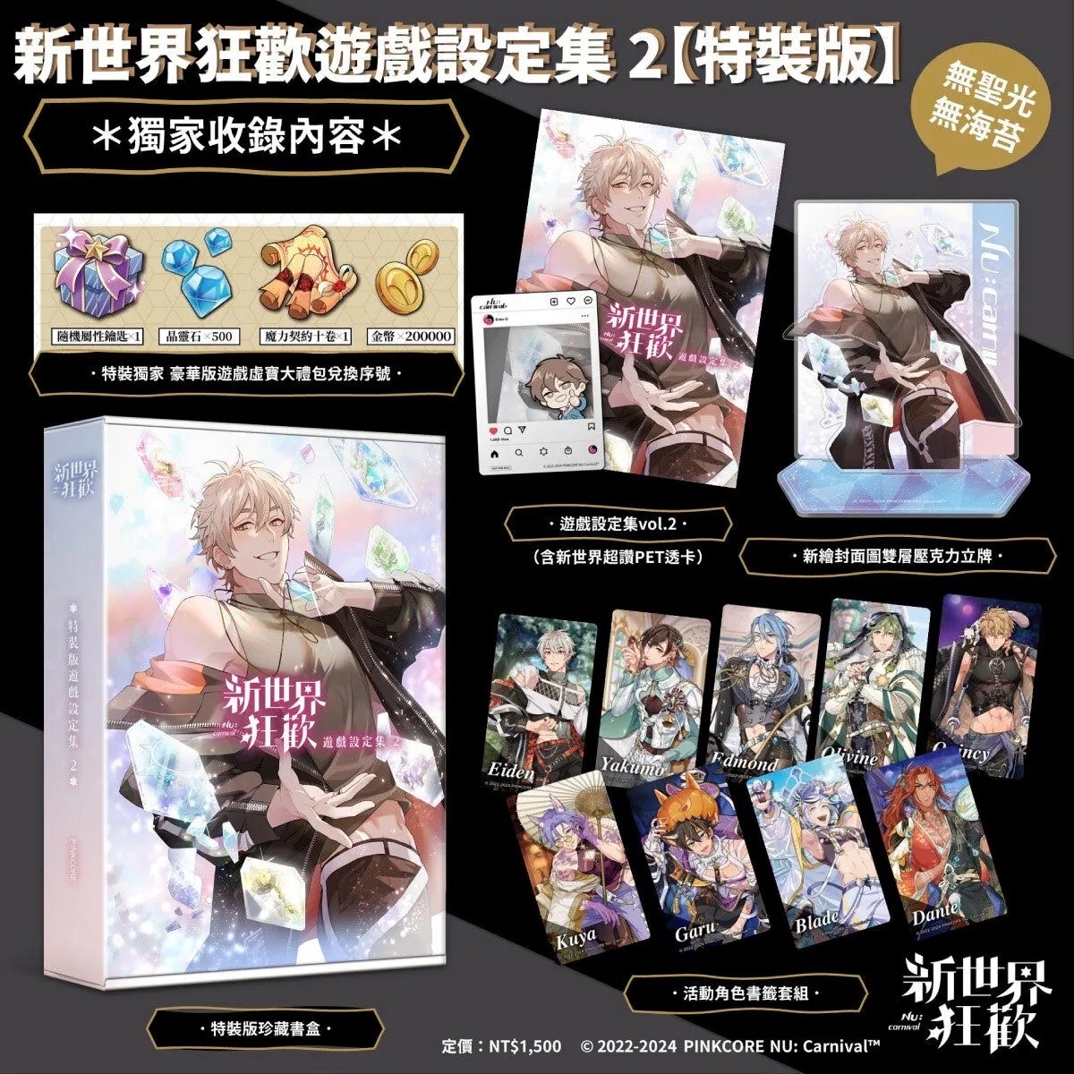 《新世界狂歡遊戲設定集2》