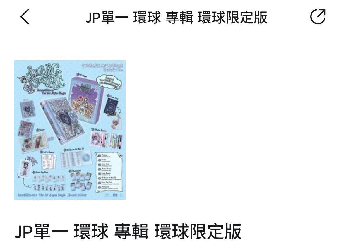 【非現可直拍】H2H 環球限定盤