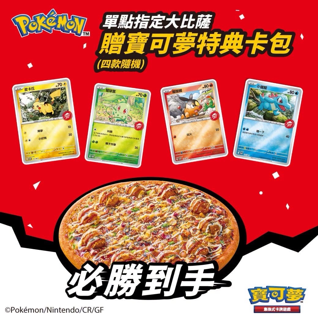 必勝客寶可夢卡牌特典卡包