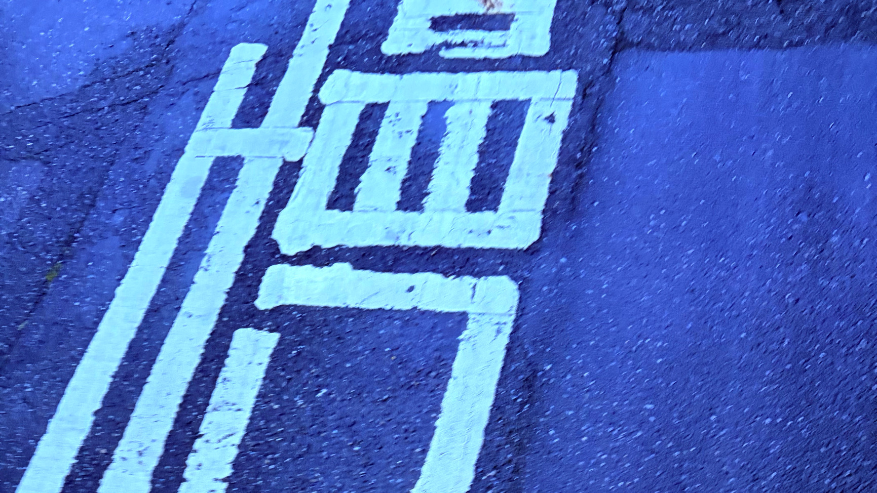 口隹