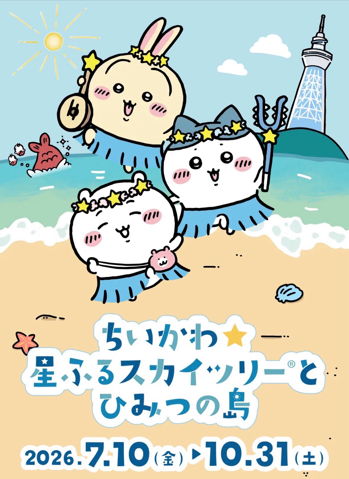 繁星晴空塔與秘密之島