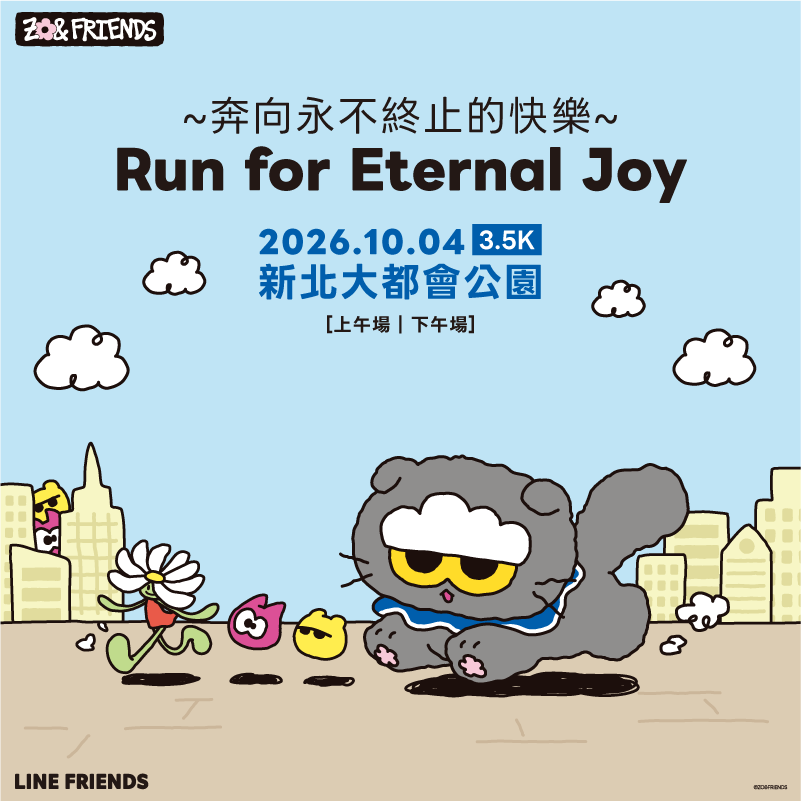 <奔向永不終止的快樂>路跑