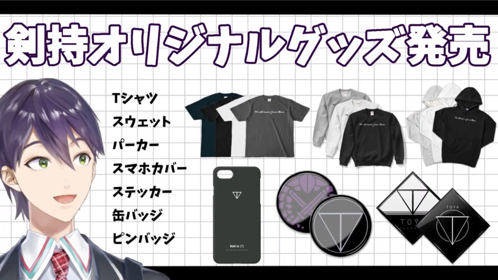 剣持オリジナルグッズ