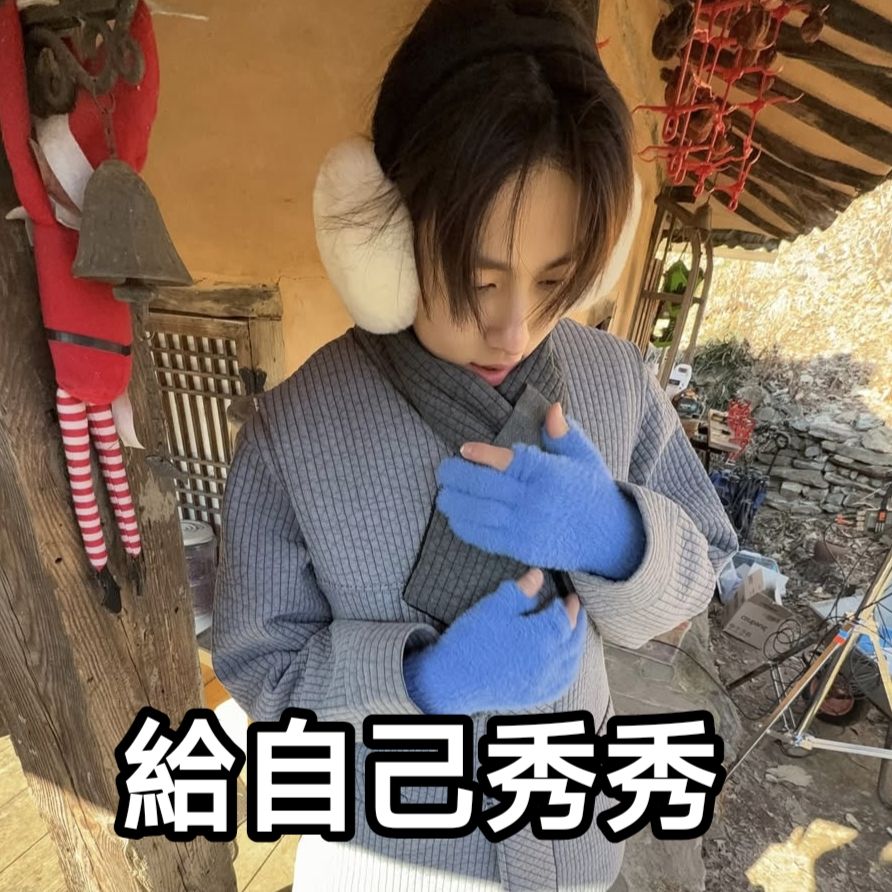 嚴值破表 成玹小卡