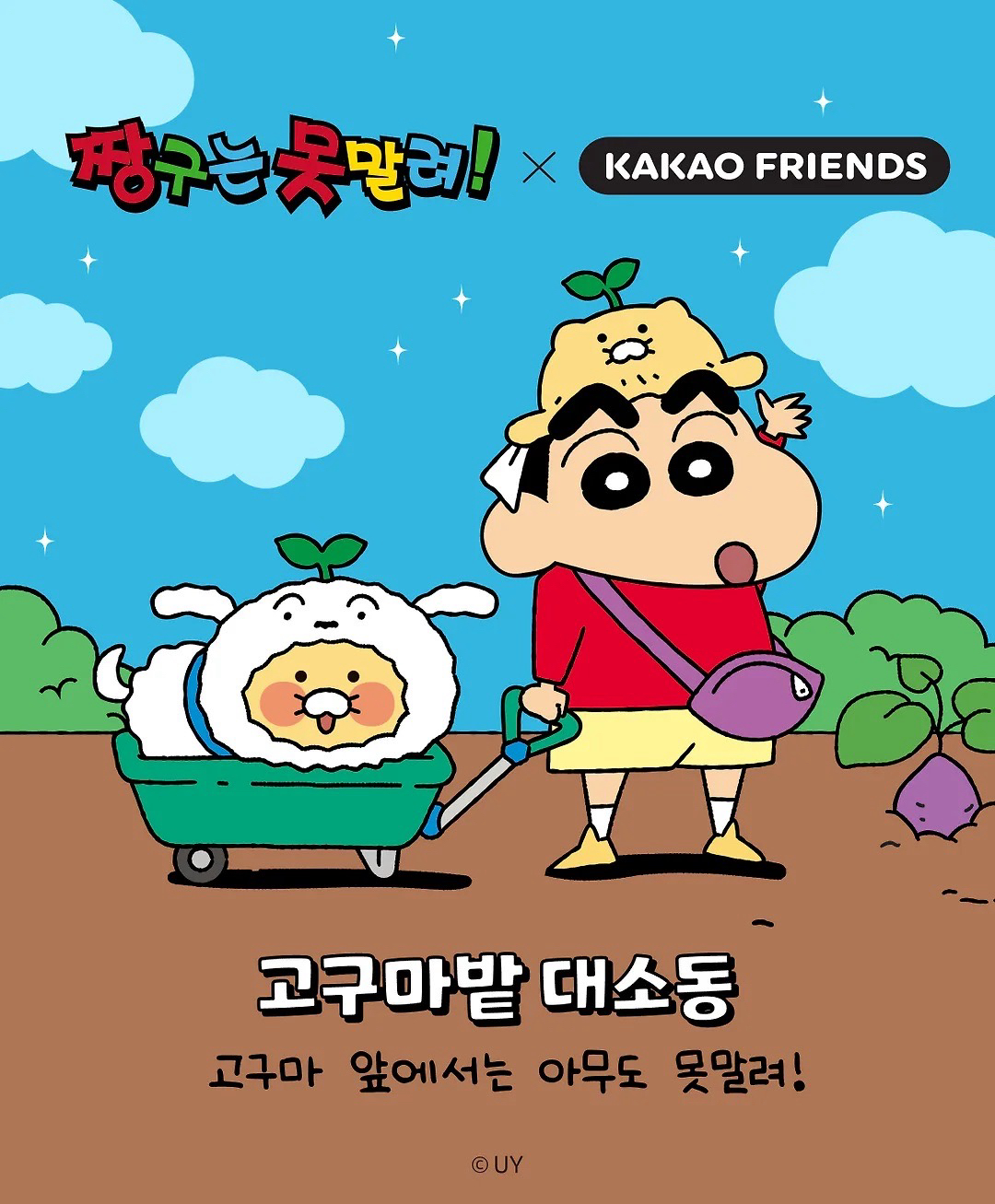 짱구는 못말려 X 프렌즈