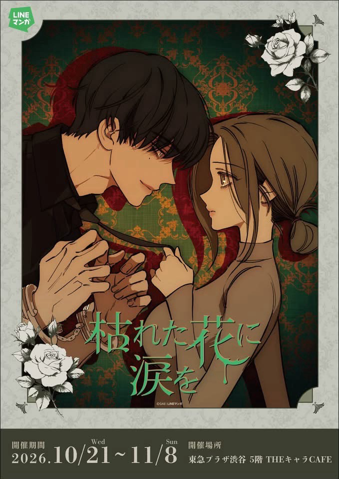 枯れた花に涙を × THEキャラCAFE