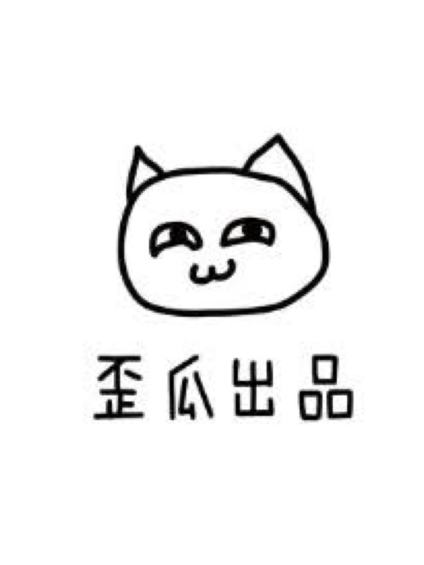 歪瓜出品