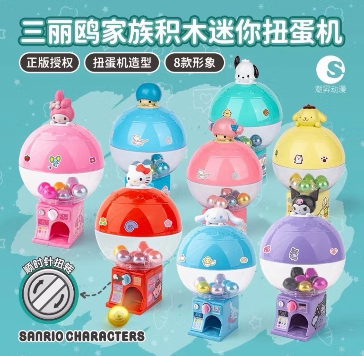 Sanrio 三麗鷗 積木迷你扭蛋機 