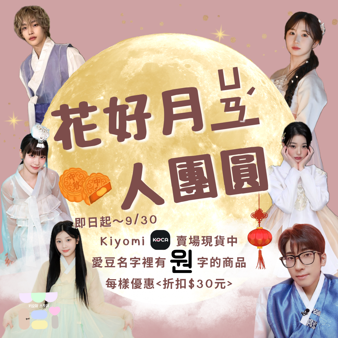 🥮中秋節優惠活動～9/30