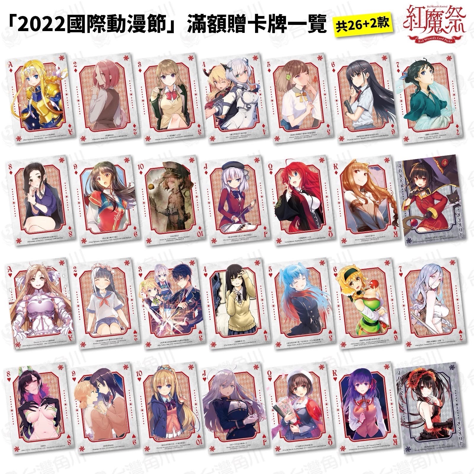 2022國際動漫節 滿額贈卡牌 「紅魔祭」