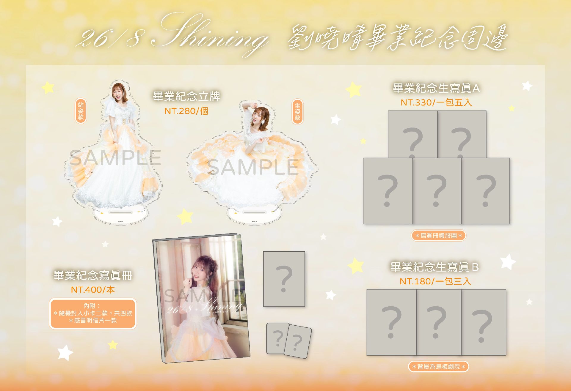 《26/8 Shining》劉曉晴畢業紀念限定周邊