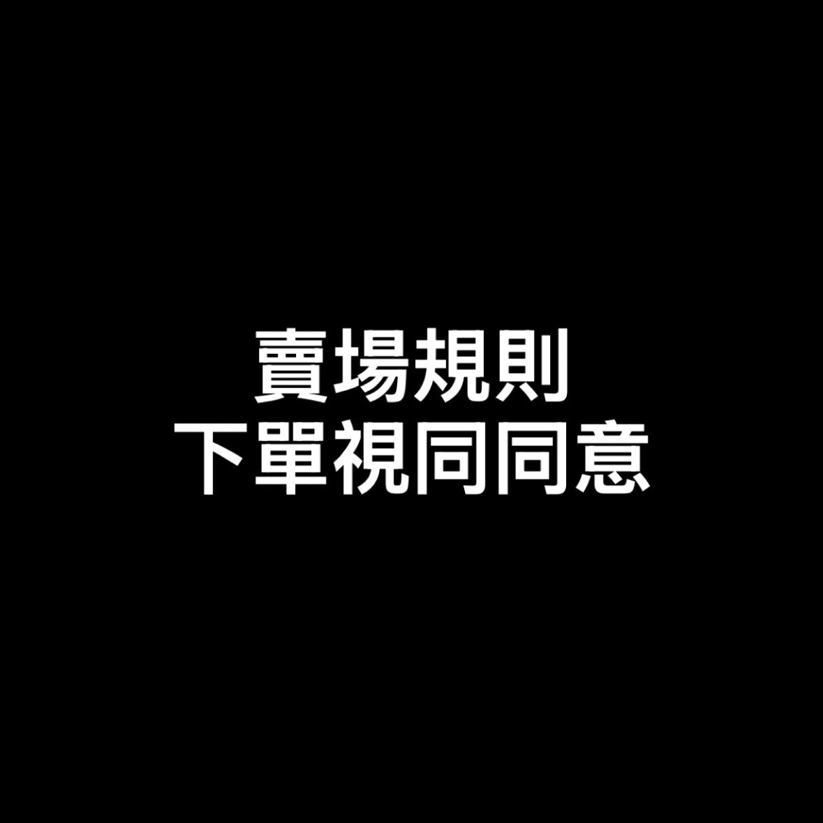賣場規則