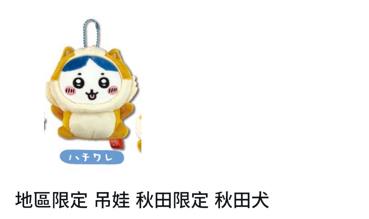 地區限定 吊娃 秋田限定 秋田犬