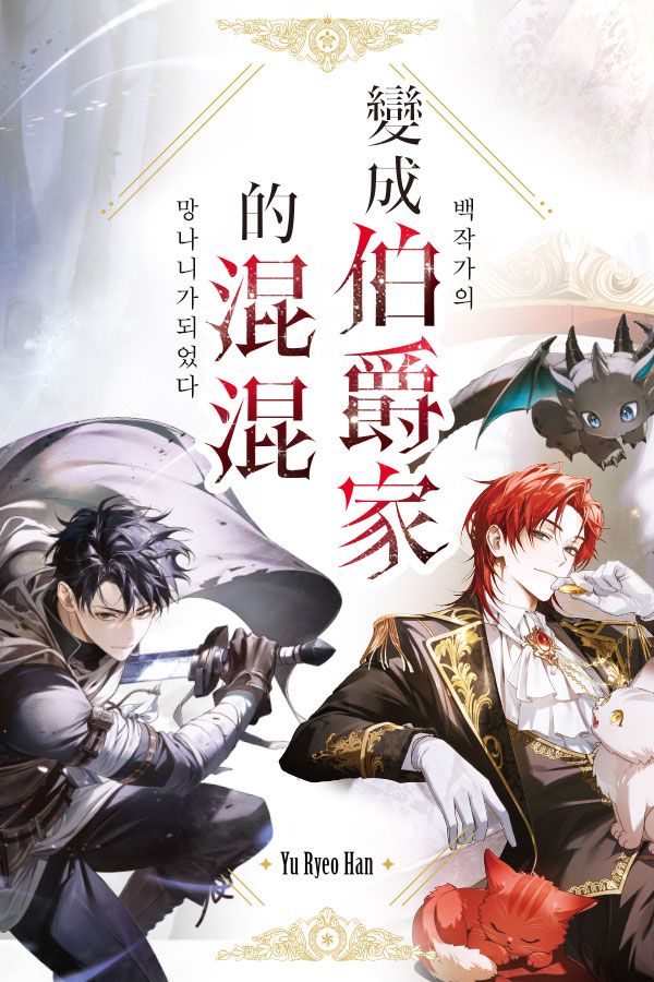 變成伯爵家的混混 台版小說
