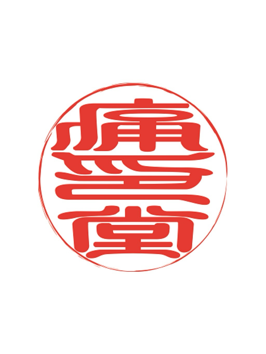 痛印堂
